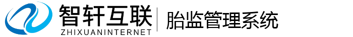 胎监管理系统